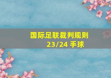 国际足联裁判规则23/24 手球